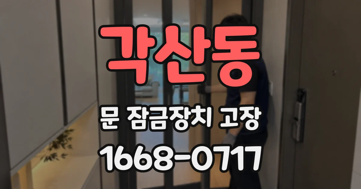 각산동 문 잠금장치 고장