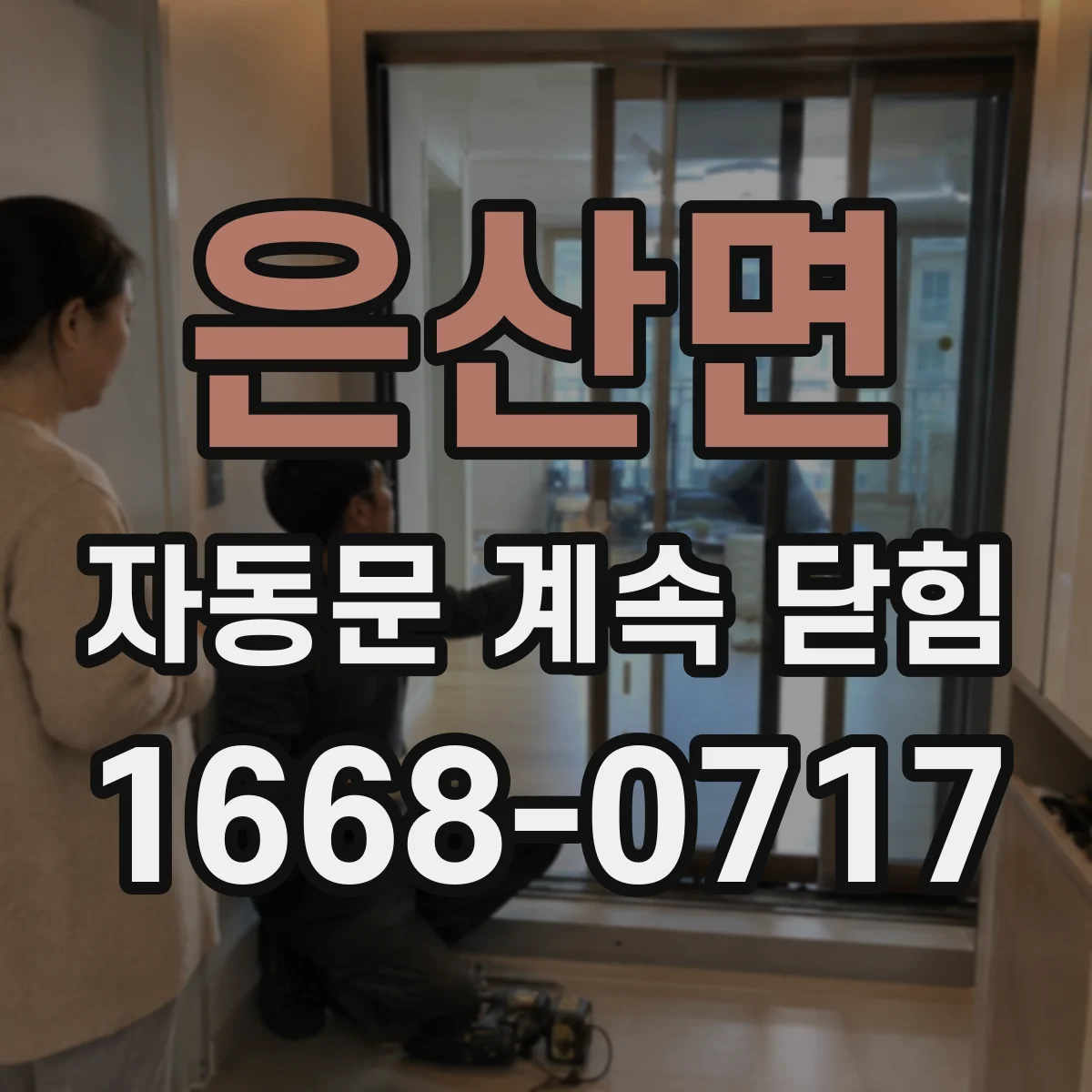 은산면 자동문 계속 닫힘