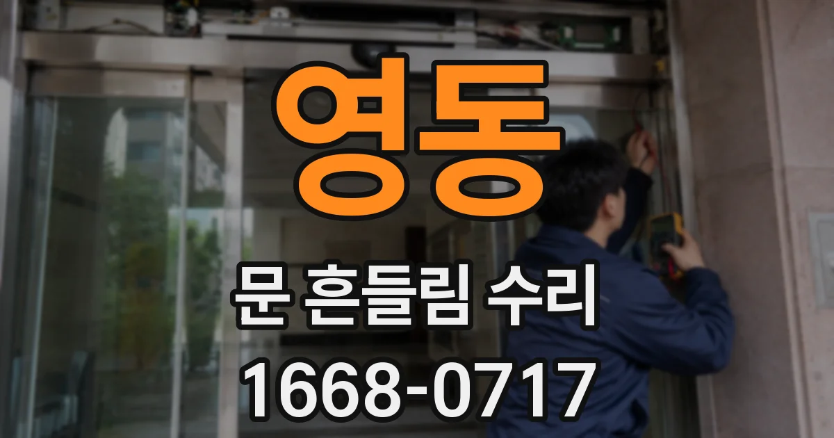 영동 문 흔들림 수리