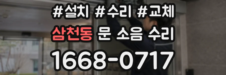삼천동 문 소음 수리