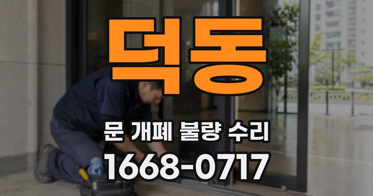 덕동 문 개폐 불량 수리