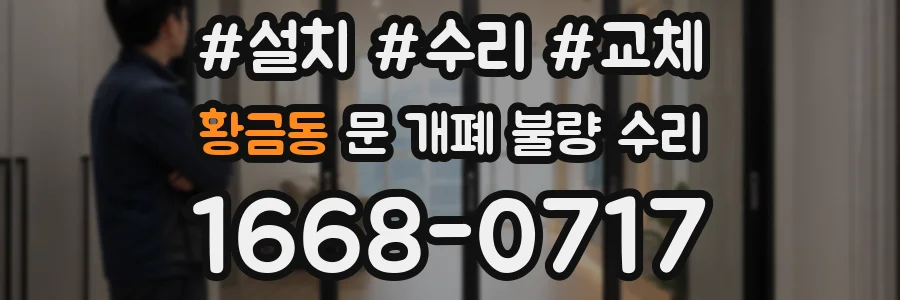 황금동 문 개폐 불량 수리
