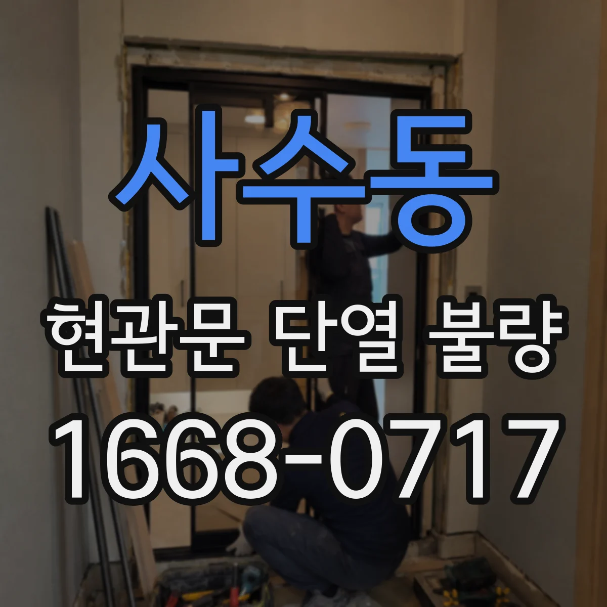 사수동 현관문 단열 불량