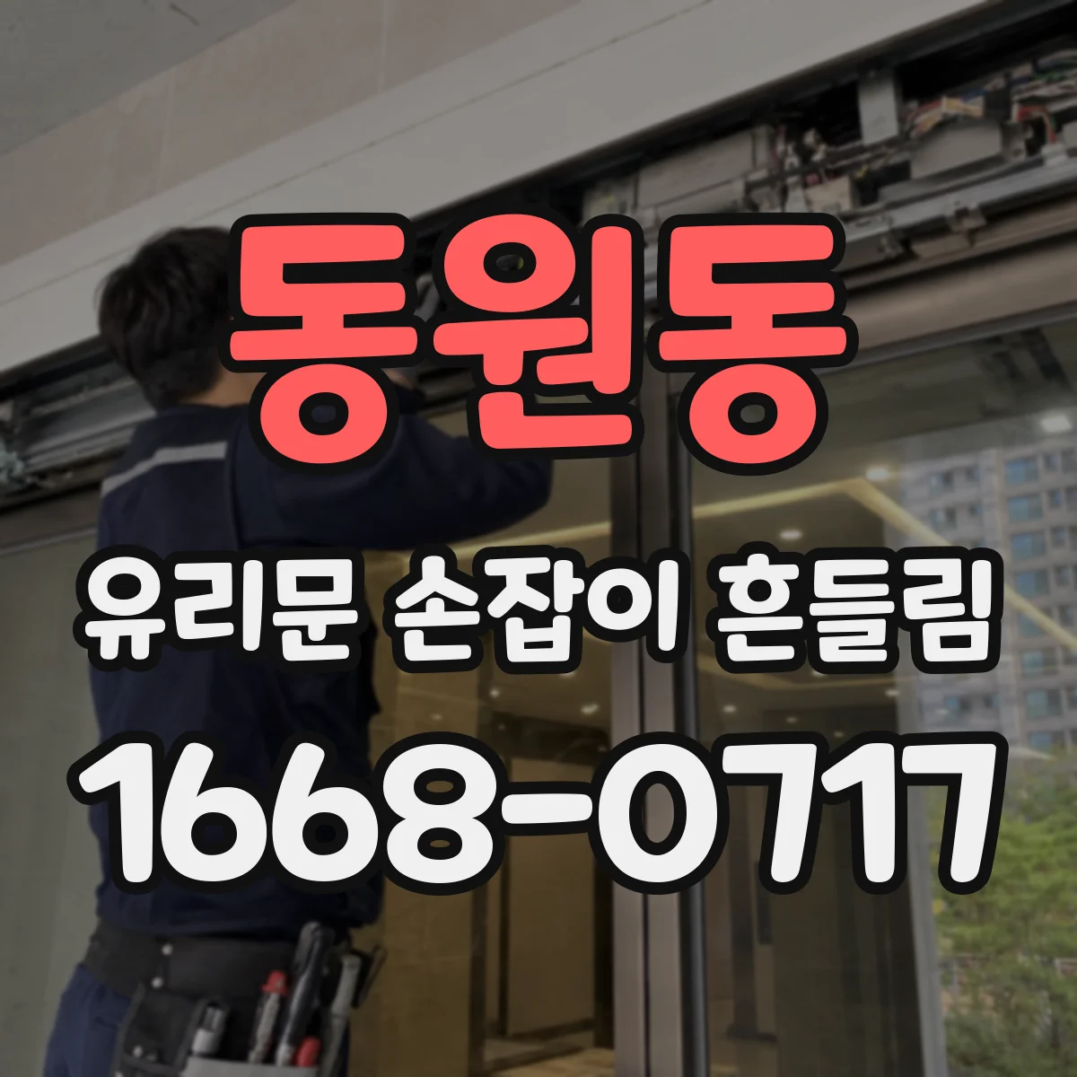 동원동 유리문 손잡이 흔들림