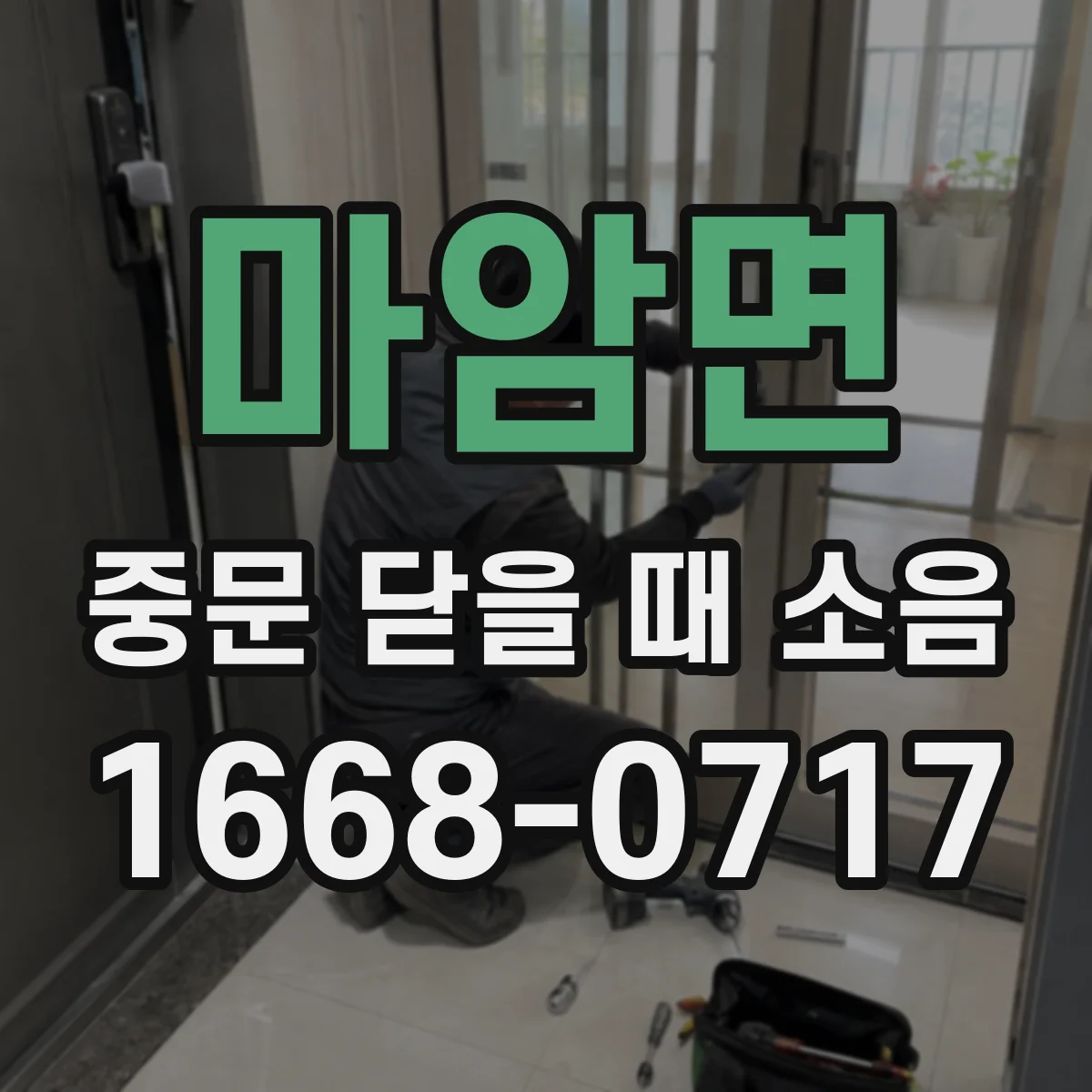 마암면 중문 닫을 때 소음