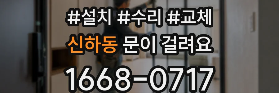 신하동 문이 걸려요