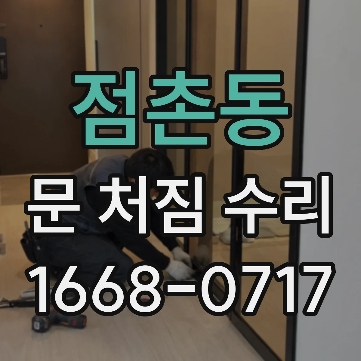점촌동 문 처짐 수리