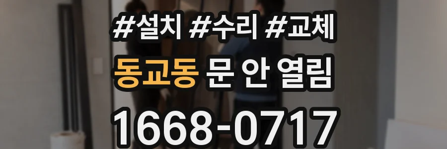 동교동 문 안 열림