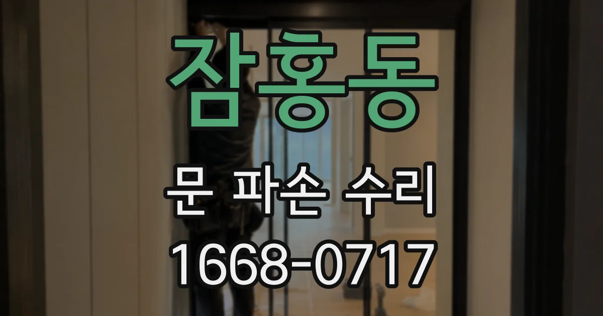 잠홍동 문 파손 수리