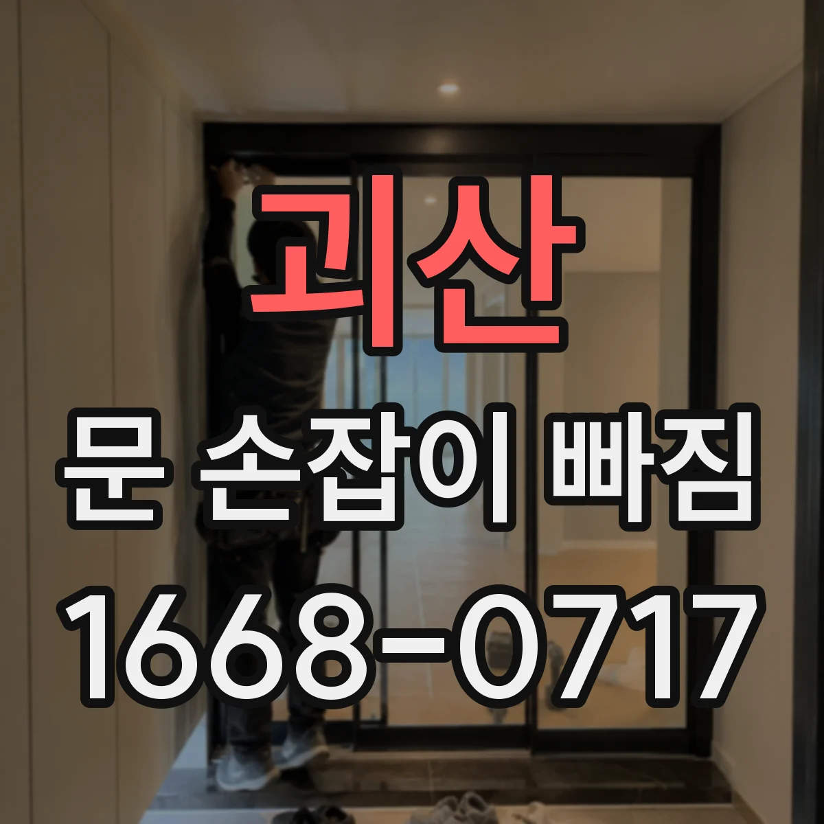 괴산 문 손잡이 빠짐