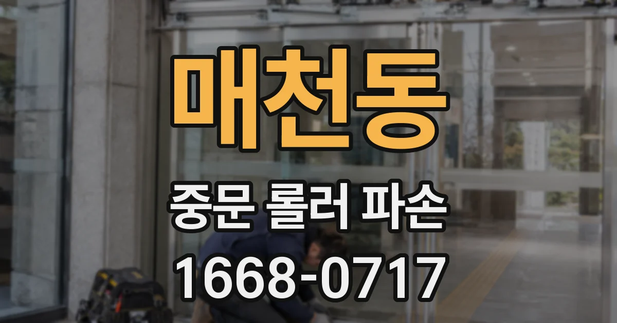 매천동 중문 롤러 파손
