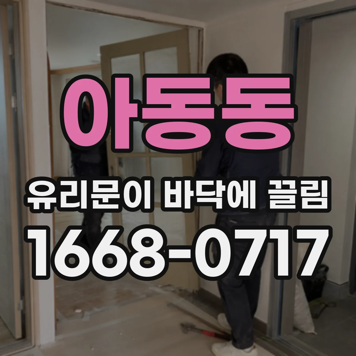 아동동 유리문이 바닥에 끌림