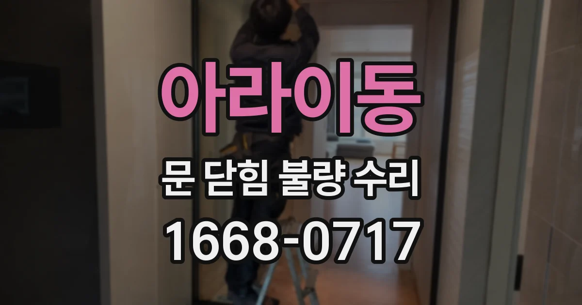 아라이동 문 닫힘 불량 수리