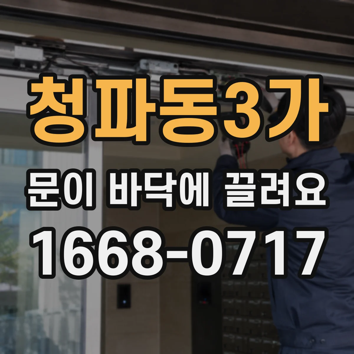 청파동3가 문이 바닥에 끌려요