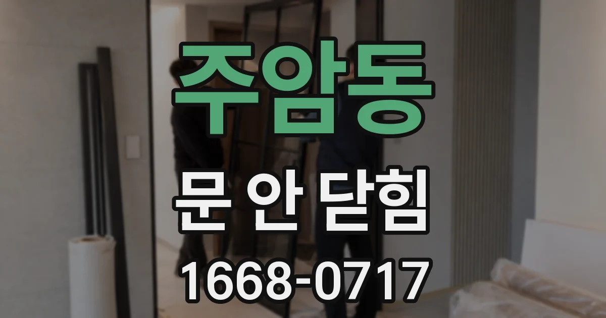 주암동 문 안 닫힘