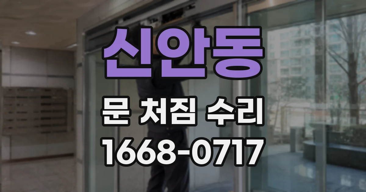 신안동 문 처짐 수리