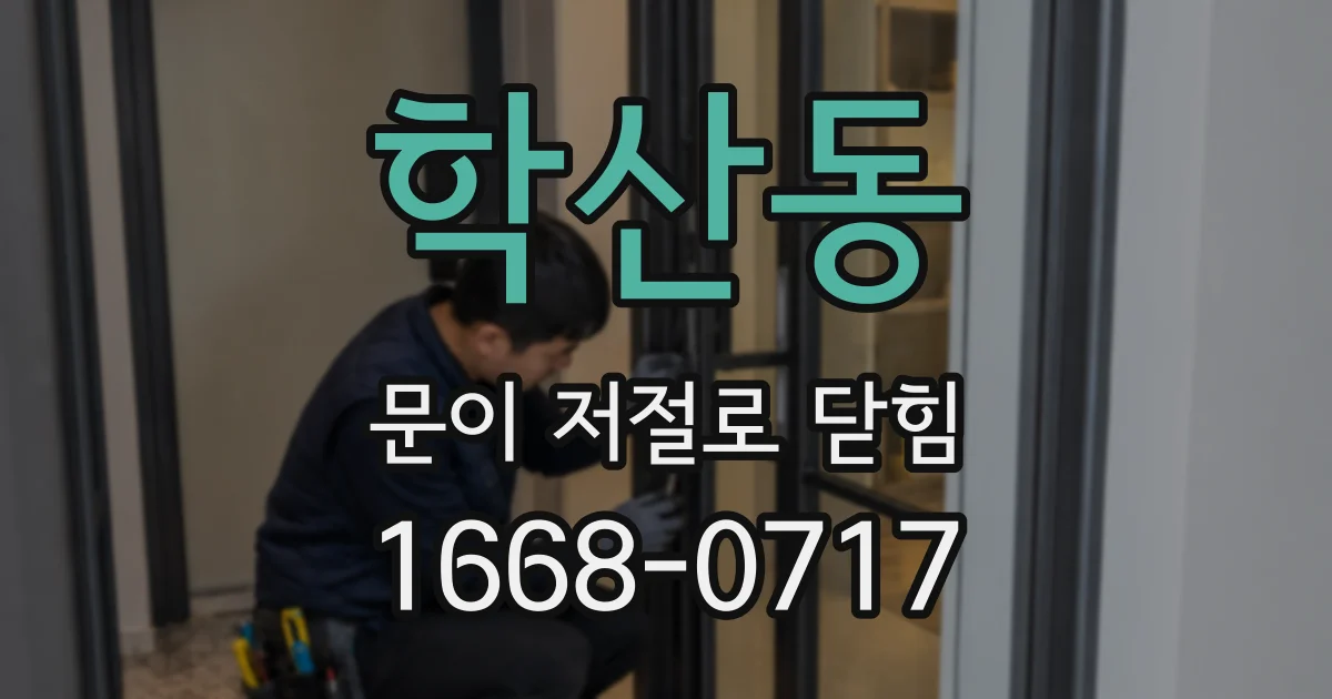 학산동 문이 저절로 닫힘