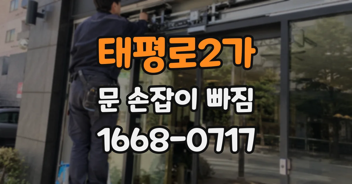 태평로2가 문 손잡이 빠짐