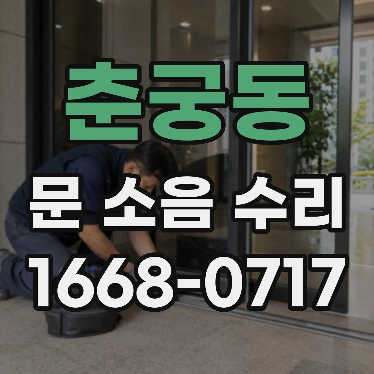 춘궁동 문 소음 수리