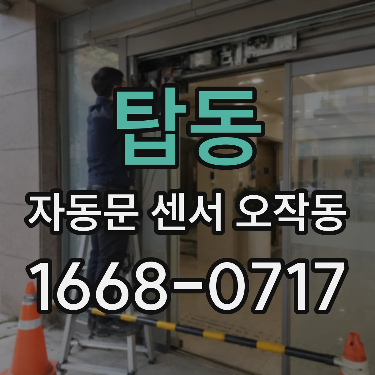 탑동 자동문 센서 오작동