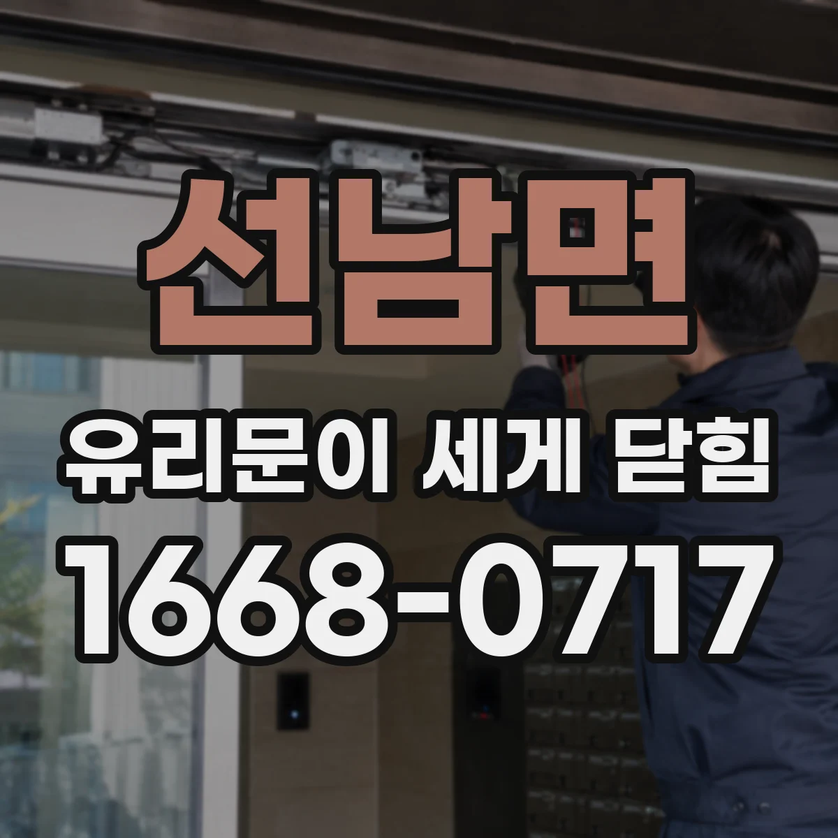 선남면 유리문이 세게 닫힘