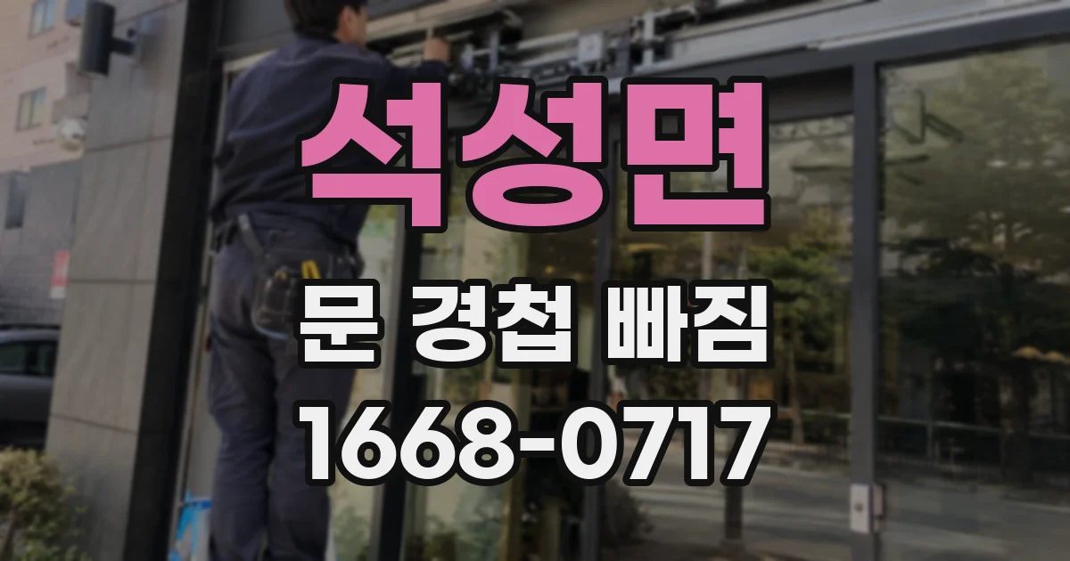 석성면 문 경첩 빠짐