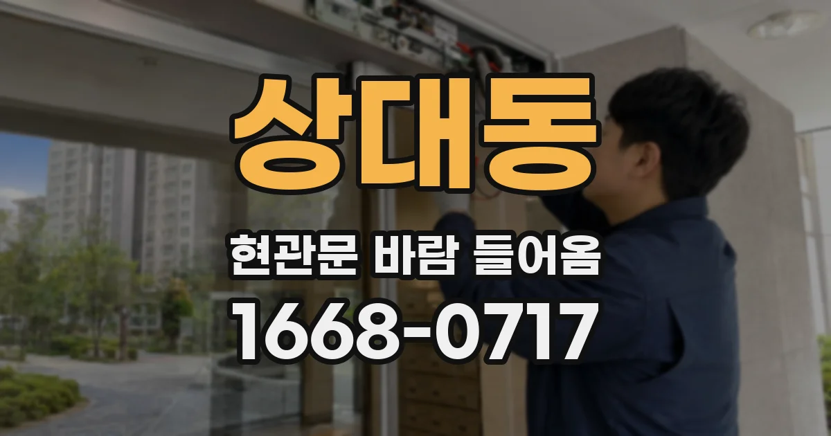 상대동 현관문 바람 들어옴