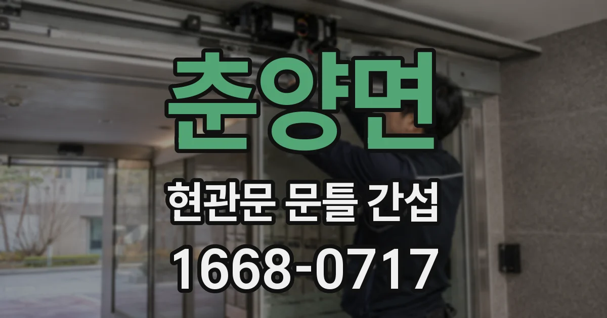 춘양면 현관문 문틀 간섭