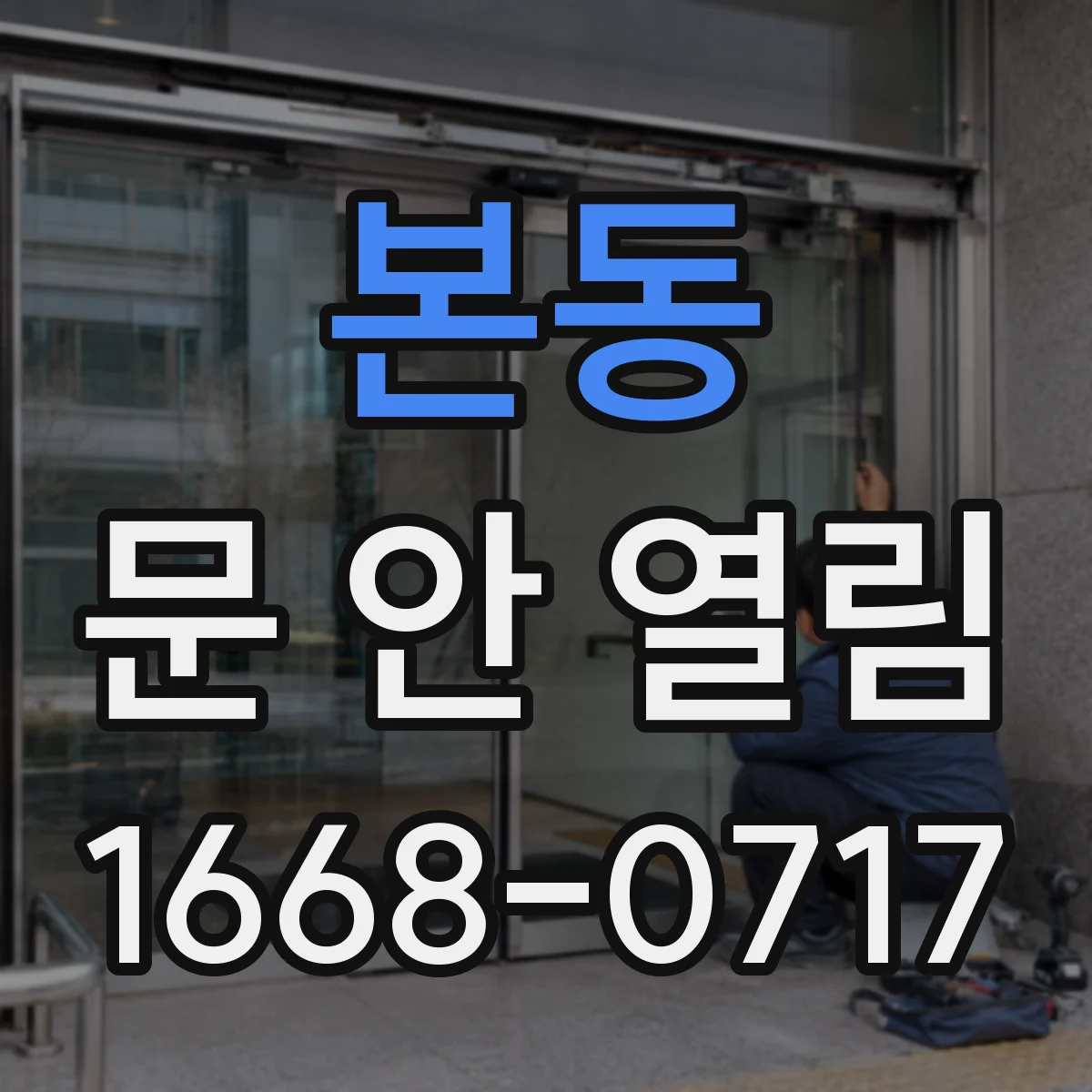 본동 문 안 열림