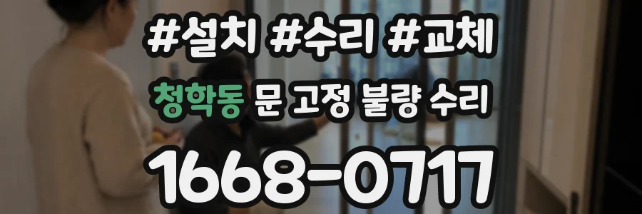청학동 문 고정 불량 수리
