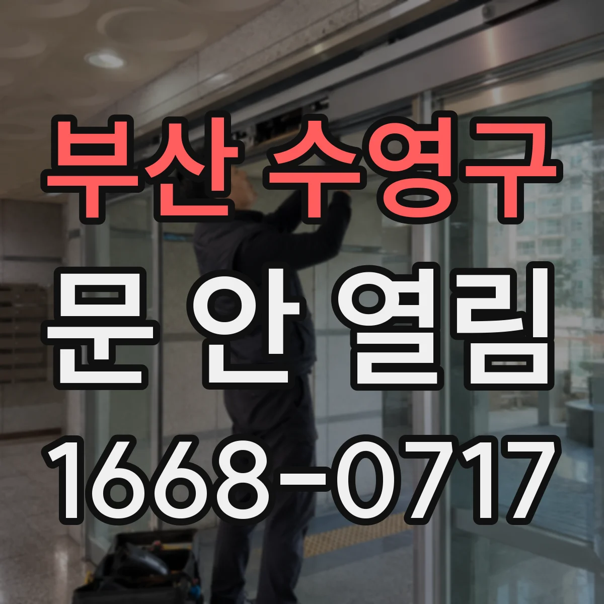 부산 수영구 문 안 열림