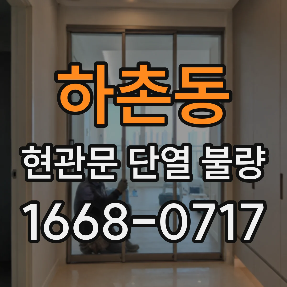 하촌동 현관문 단열 불량