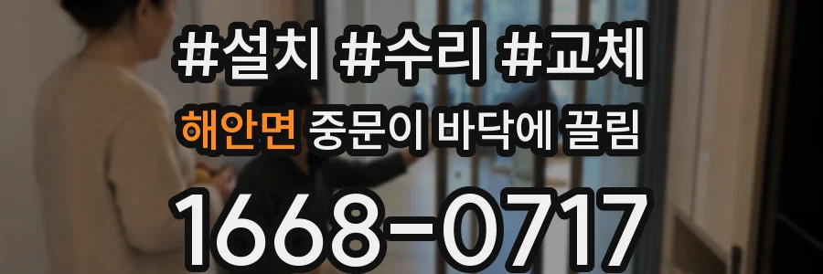 해안면 중문이 바닥에 끌림