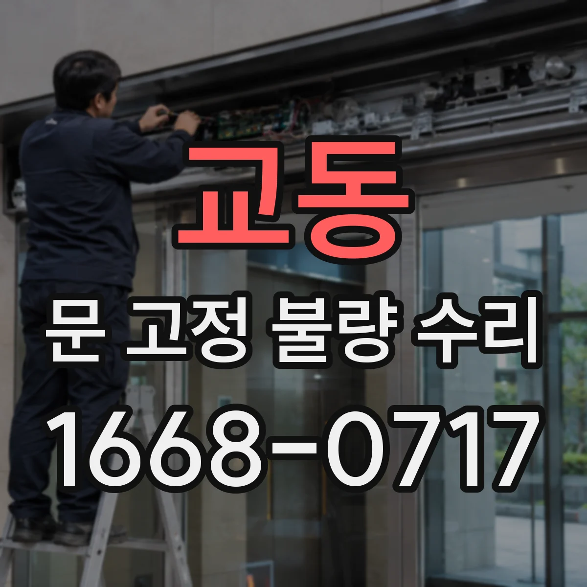 교동 문 고정 불량 수리