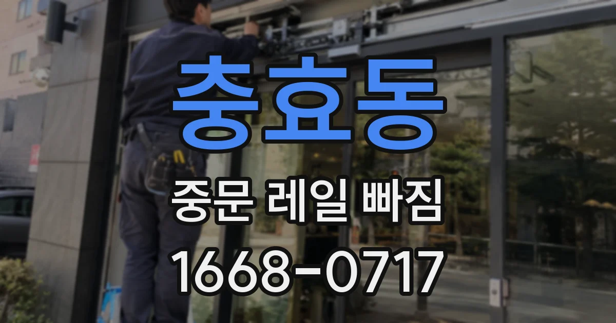 충효동 중문 레일 빠짐