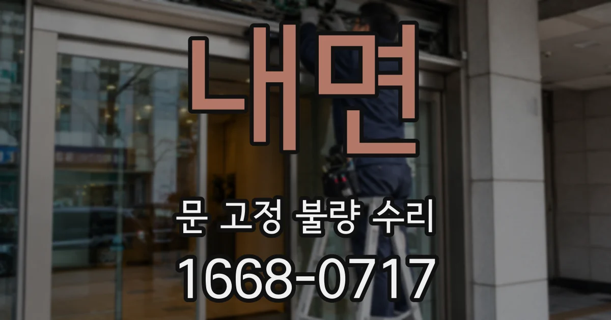 내면 문 고정 불량 수리