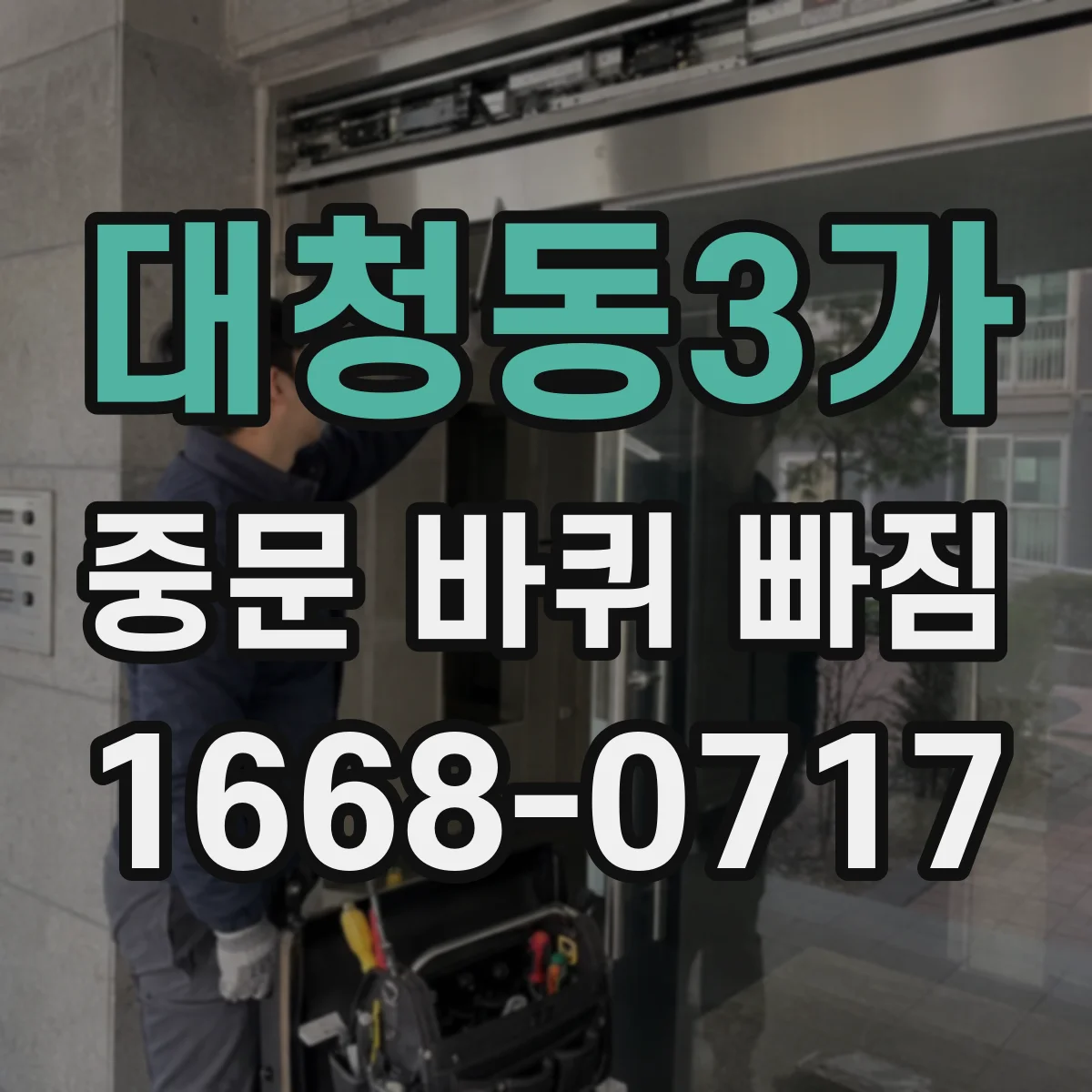 대청동3가 중문 바퀴 빠짐