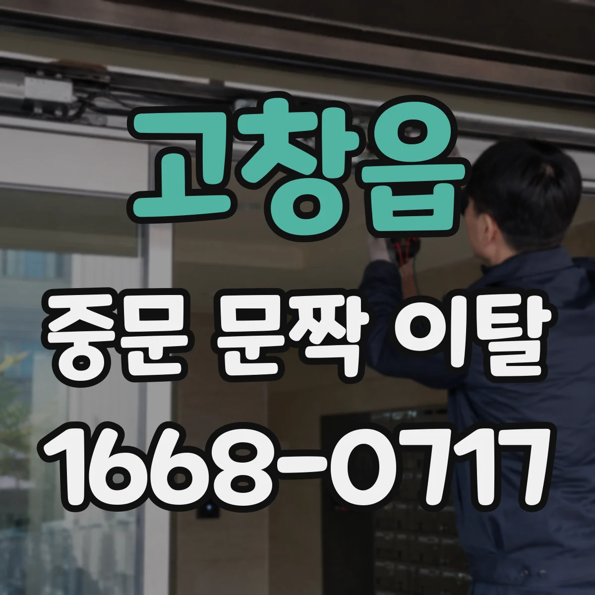 고창읍 중문 문짝 이탈