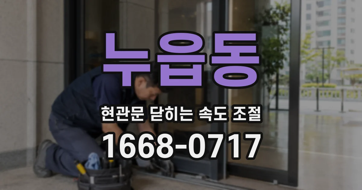 누읍동 현관문 닫히는 속도 조절