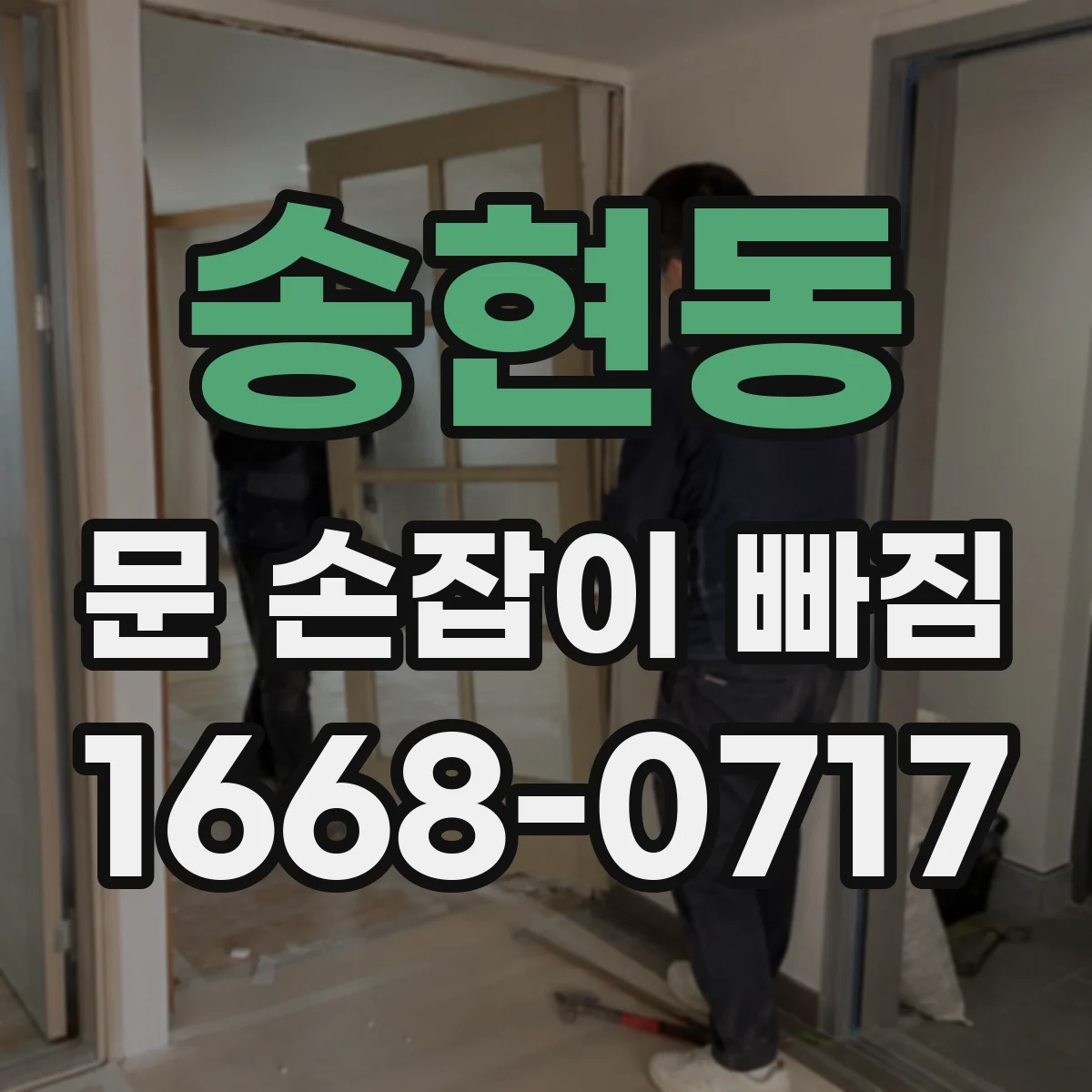 송현동 문 손잡이 빠짐