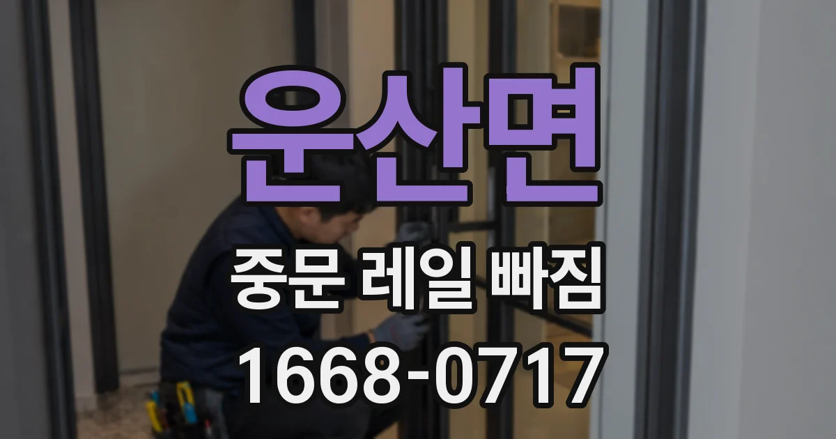 운산면 중문 레일 빠짐