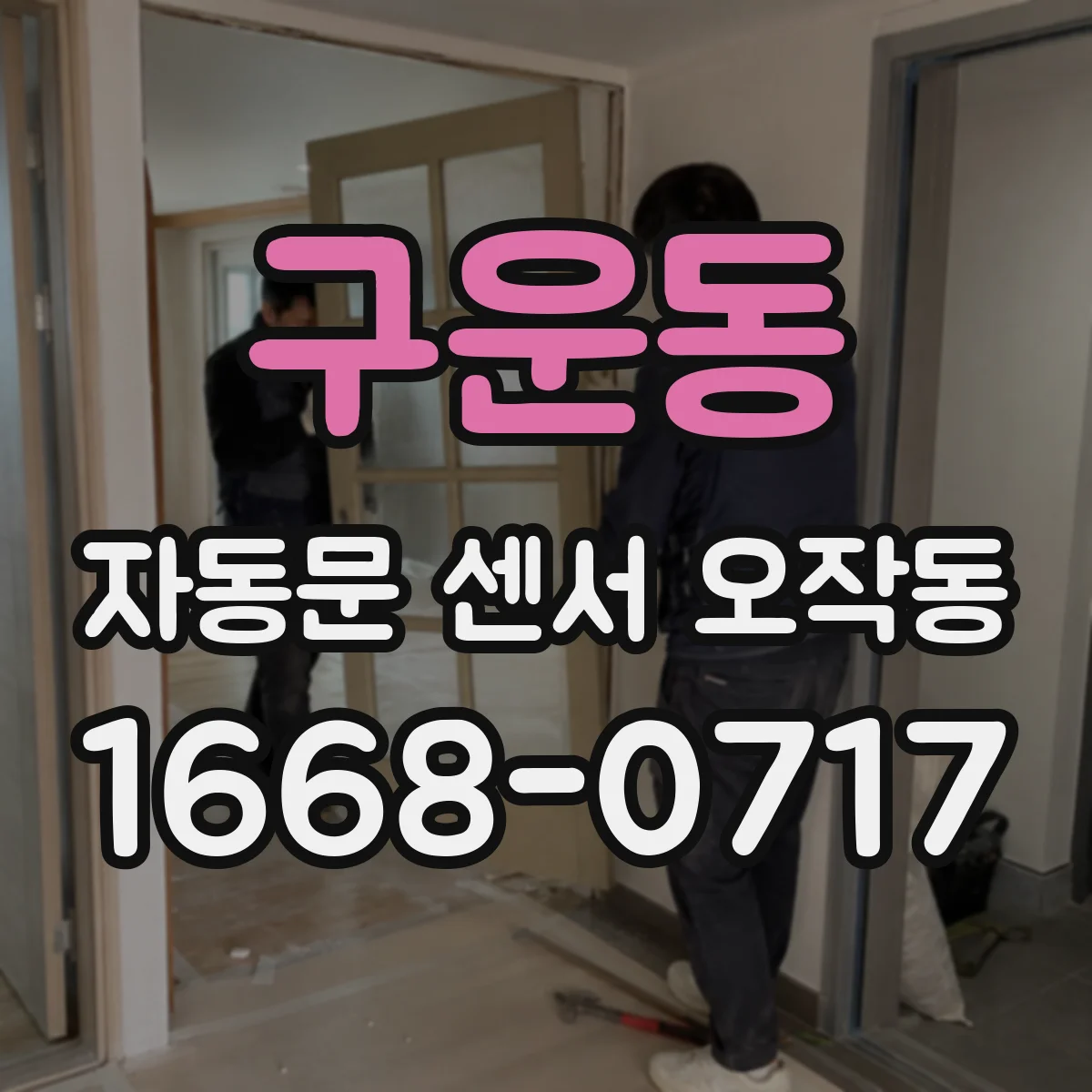 구운동 자동문 센서 오작동