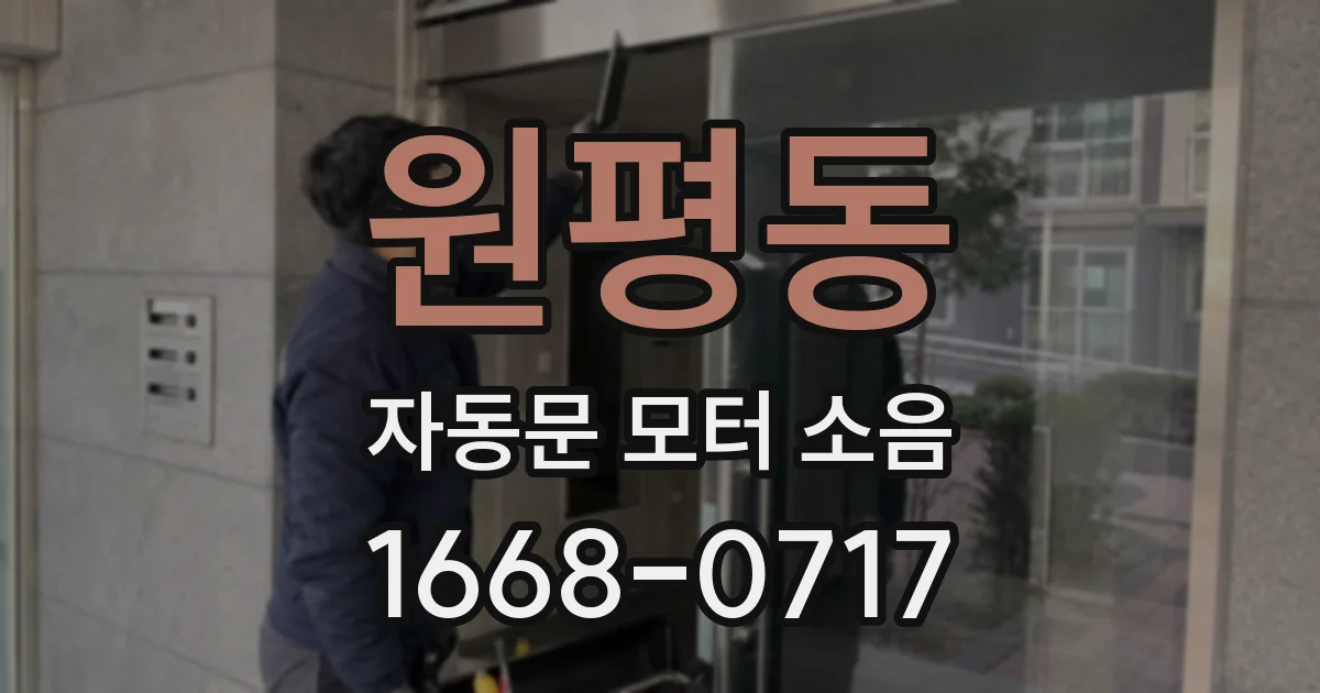 원평동 자동문 모터 소음