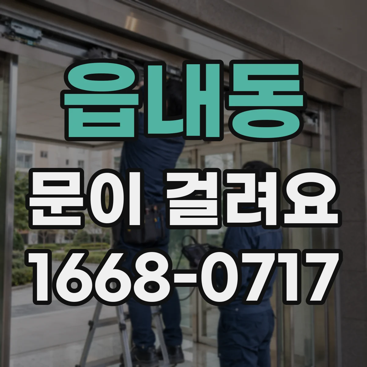 읍내동 문이 걸려요