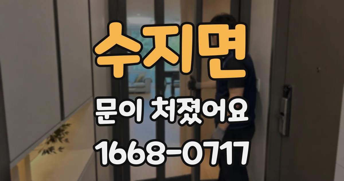 수지면 문이 처졌어요