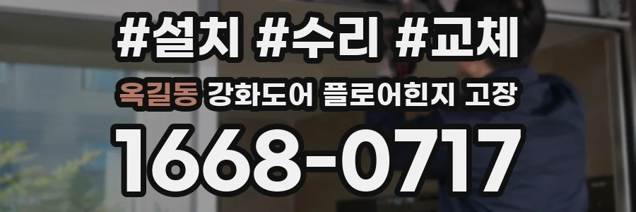 옥길동 강화도어 플로어힌지 고장
