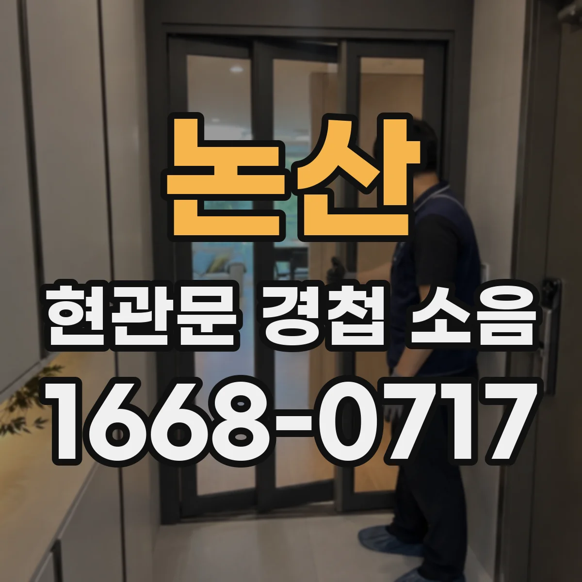 논산 현관문 경첩 소음 오래된 녹을 안전하게 다루는 방법