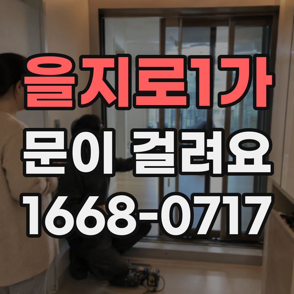 을지로1가 문이 걸려요 도어락은 잠기는데 열쇠가 안 돌아갈 때