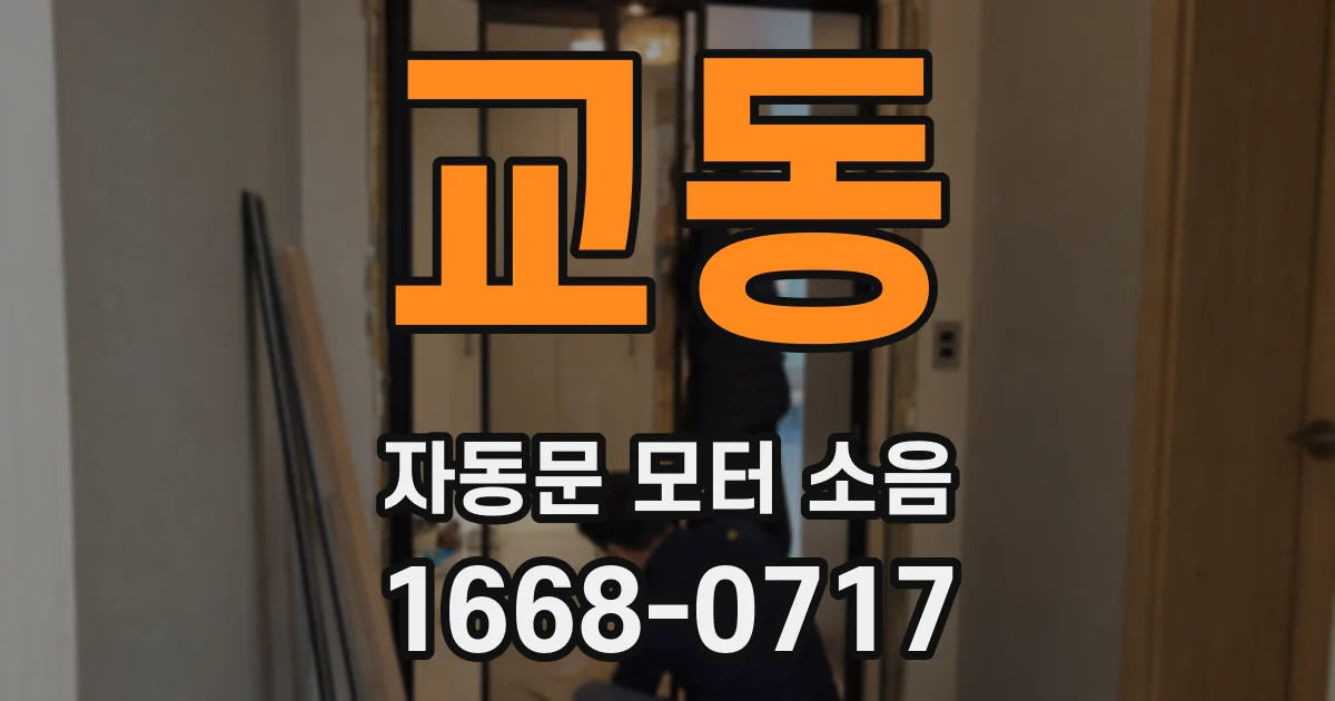 교동 자동문 모터 소음