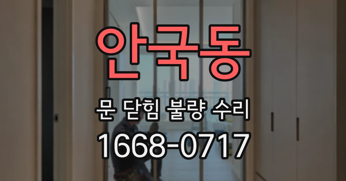 안국동 문 닫힘 불량 수리